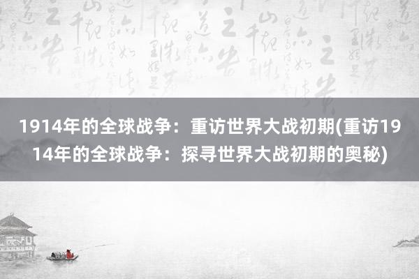 1914年的全球战争：重访世界大战初期(重访1914年的全球战争：探寻世界大战初期的奥秘)