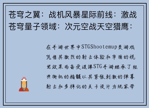 苍穹之翼：战机风暴星际前线：激战苍穹量子领域：次元空战天空猎鹰：机甲传奇星际舰队：激战太空