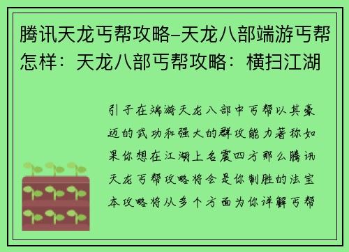 腾讯天龙丐帮攻略-天龙八部端游丐帮怎样：天龙八部丐帮攻略：横扫江湖，傲视群雄