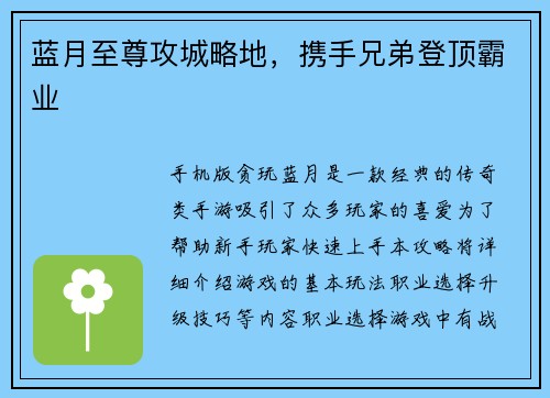 蓝月至尊攻城略地，携手兄弟登顶霸业