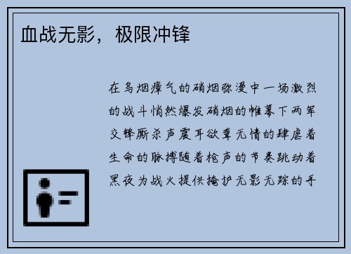 血战无影，极限冲锋