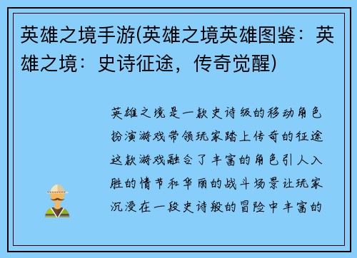 英雄之境手游(英雄之境英雄图鉴：英雄之境：史诗征途，传奇觉醒)