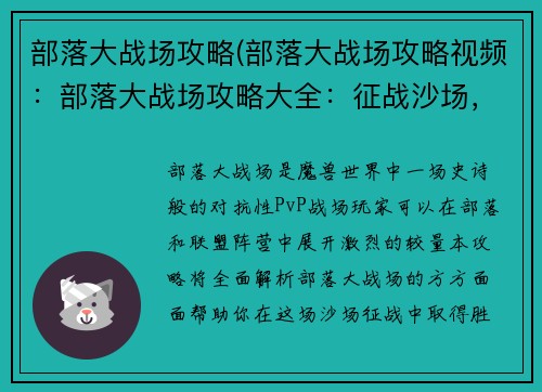 部落大战场攻略(部落大战场攻略视频：部落大战场攻略大全：征战沙场，制霸荣耀)