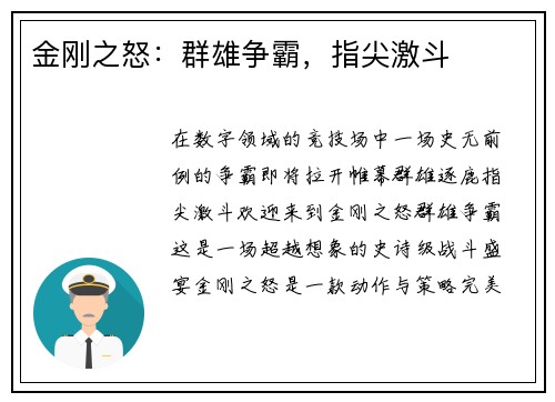 金刚之怒：群雄争霸，指尖激斗