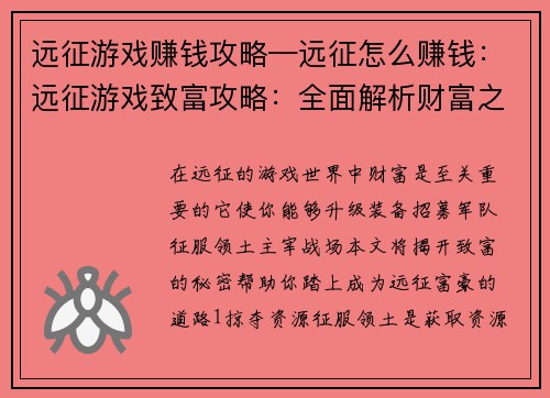 远征游戏赚钱攻略—远征怎么赚钱：远征游戏致富攻略：全面解析财富之路