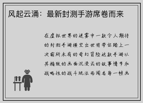 风起云涌：最新封测手游席卷而来