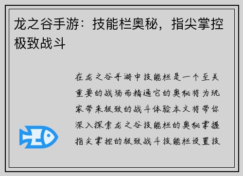 龙之谷手游：技能栏奥秘，指尖掌控极致战斗