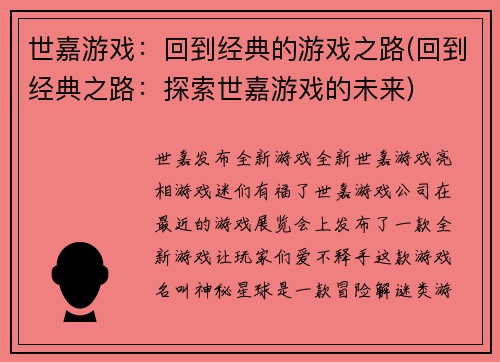 世嘉游戏：回到经典的游戏之路(回到经典之路：探索世嘉游戏的未来)