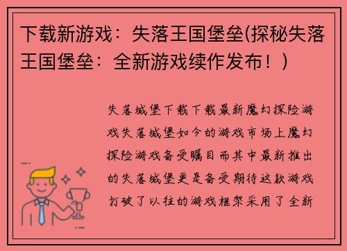 下载新游戏：失落王国堡垒(探秘失落王国堡垒：全新游戏续作发布！)