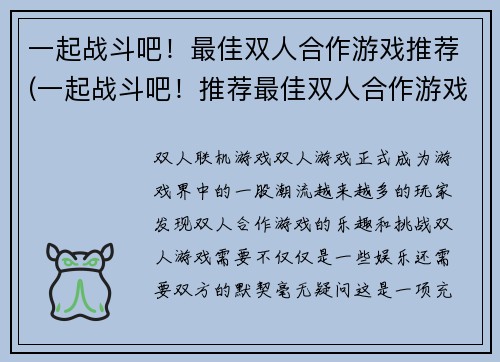 一起战斗吧！最佳双人合作游戏推荐(一起战斗吧！推荐最佳双人合作游戏)