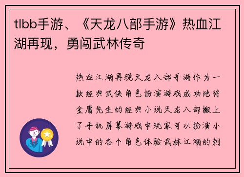 tlbb手游、《天龙八部手游》热血江湖再现，勇闯武林传奇