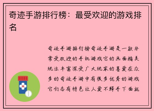 奇迹手游排行榜：最受欢迎的游戏排名