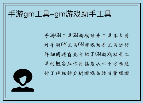 手游gm工具-gm游戏助手工具