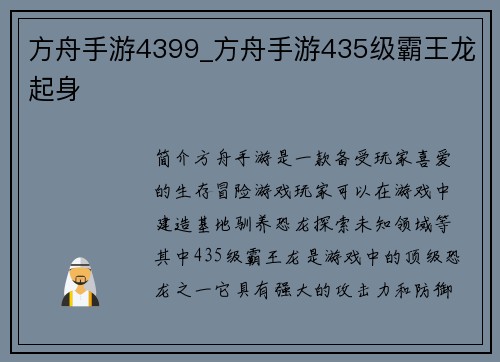 方舟手游4399_方舟手游435级霸王龙起身