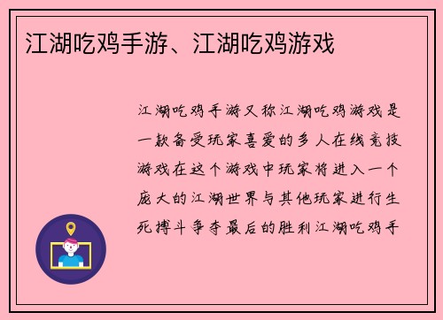 江湖吃鸡手游、江湖吃鸡游戏