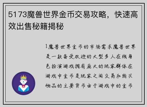 5173魔兽世界金币交易攻略，快速高效出售秘籍揭秘