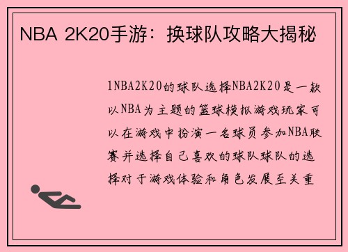 NBA 2K20手游：换球队攻略大揭秘