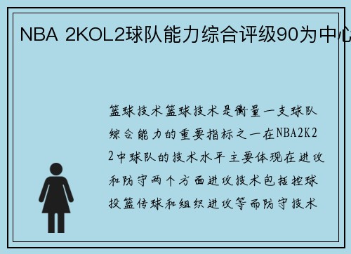 NBA 2KOL2球队能力综合评级90为中心