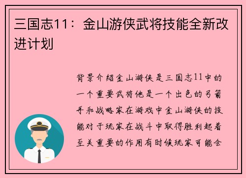 三国志11：金山游侠武将技能全新改进计划