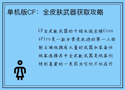 单机版CF：全皮肤武器获取攻略