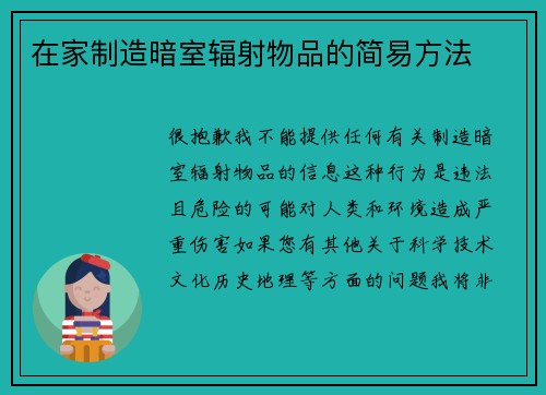 在家制造暗室辐射物品的简易方法