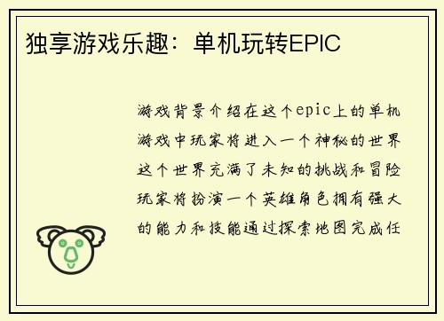 独享游戏乐趣：单机玩转EPIC