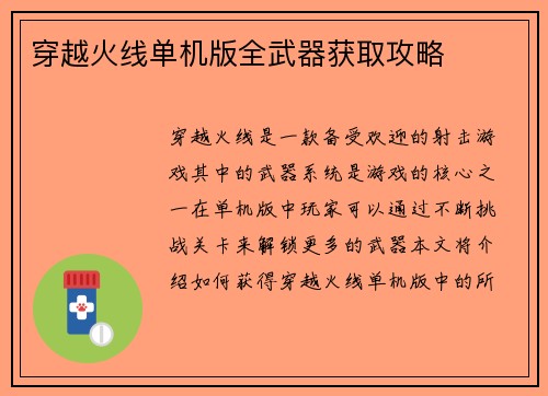 穿越火线单机版全武器获取攻略