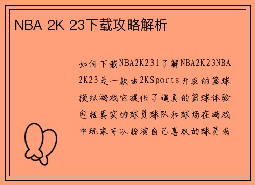 NBA 2K 23下载攻略解析